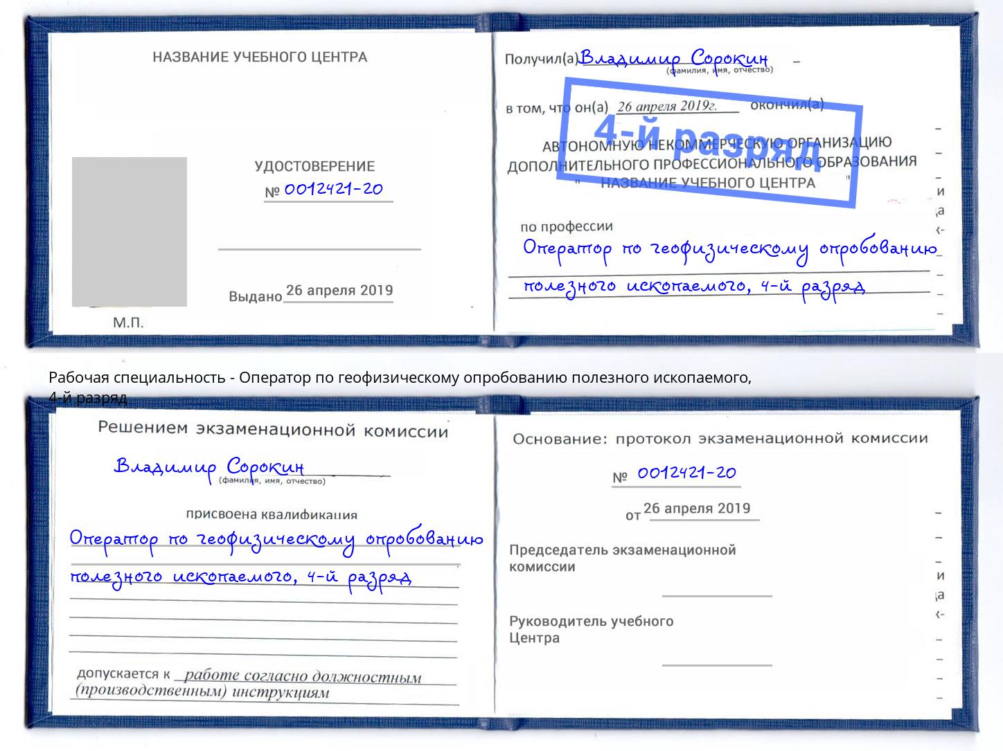 корочка 4-й разряд Оператор по геофизическому опробованию полезного ископаемого Иваново