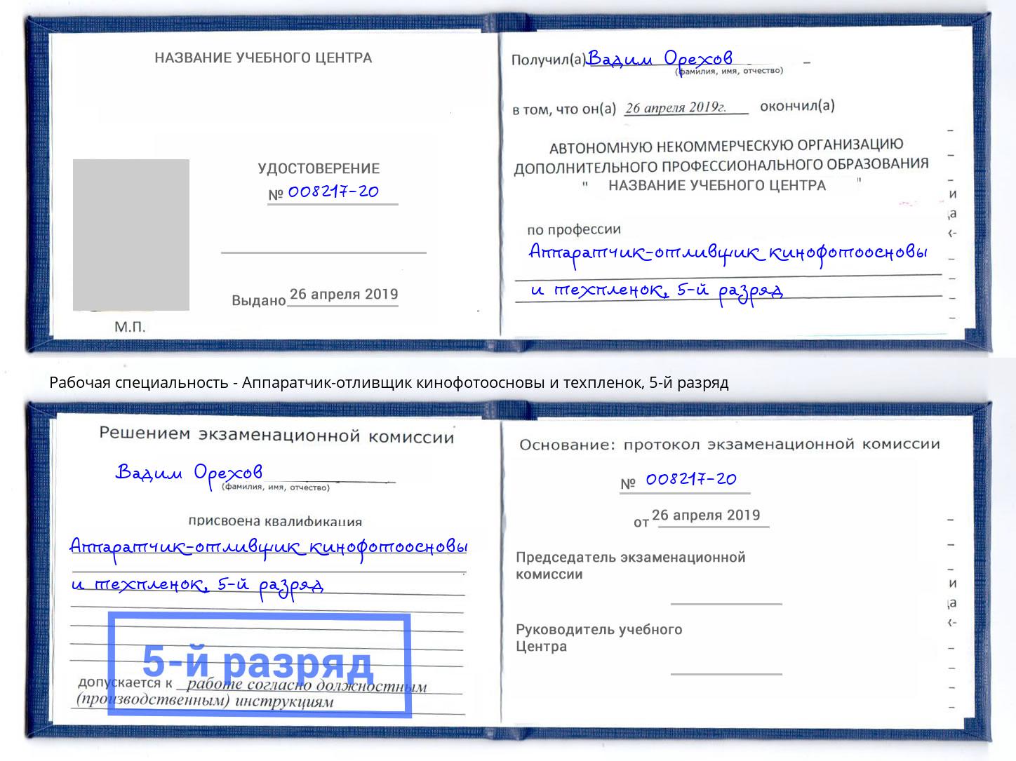 корочка 5-й разряд Аппаратчик-отливщик кинофотоосновы и техпленок Иваново