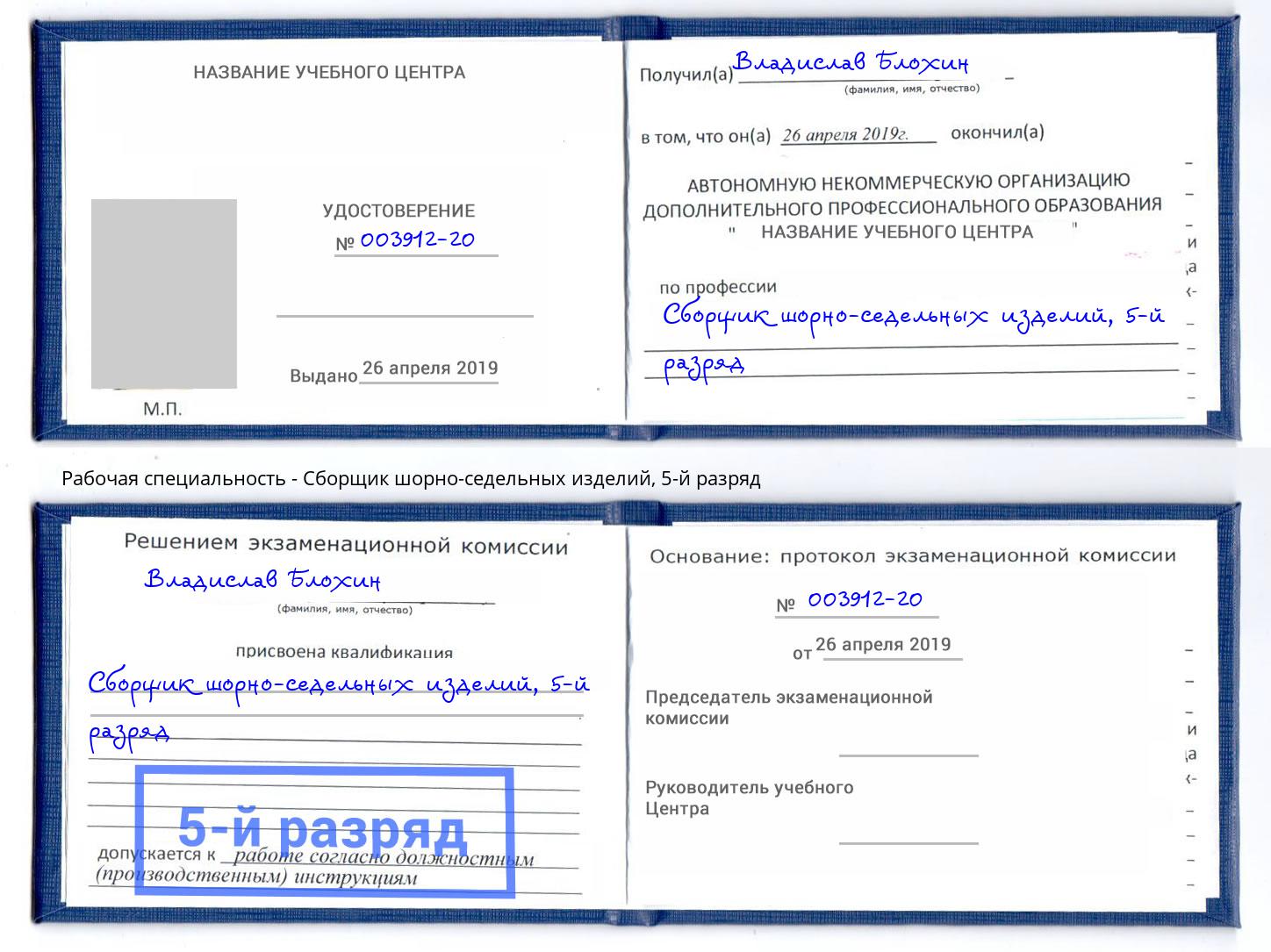 корочка 5-й разряд Сборщик шорно-седельных изделий Иваново