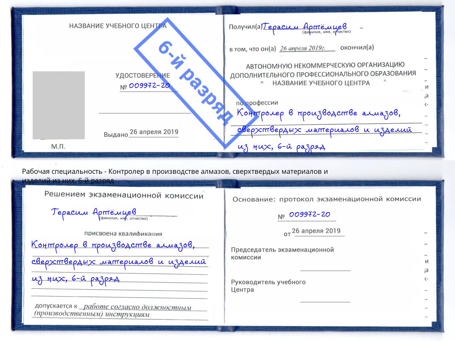 корочка 6-й разряд Контролер в производстве алмазов, сверхтвердых материалов и изделий из них Иваново
