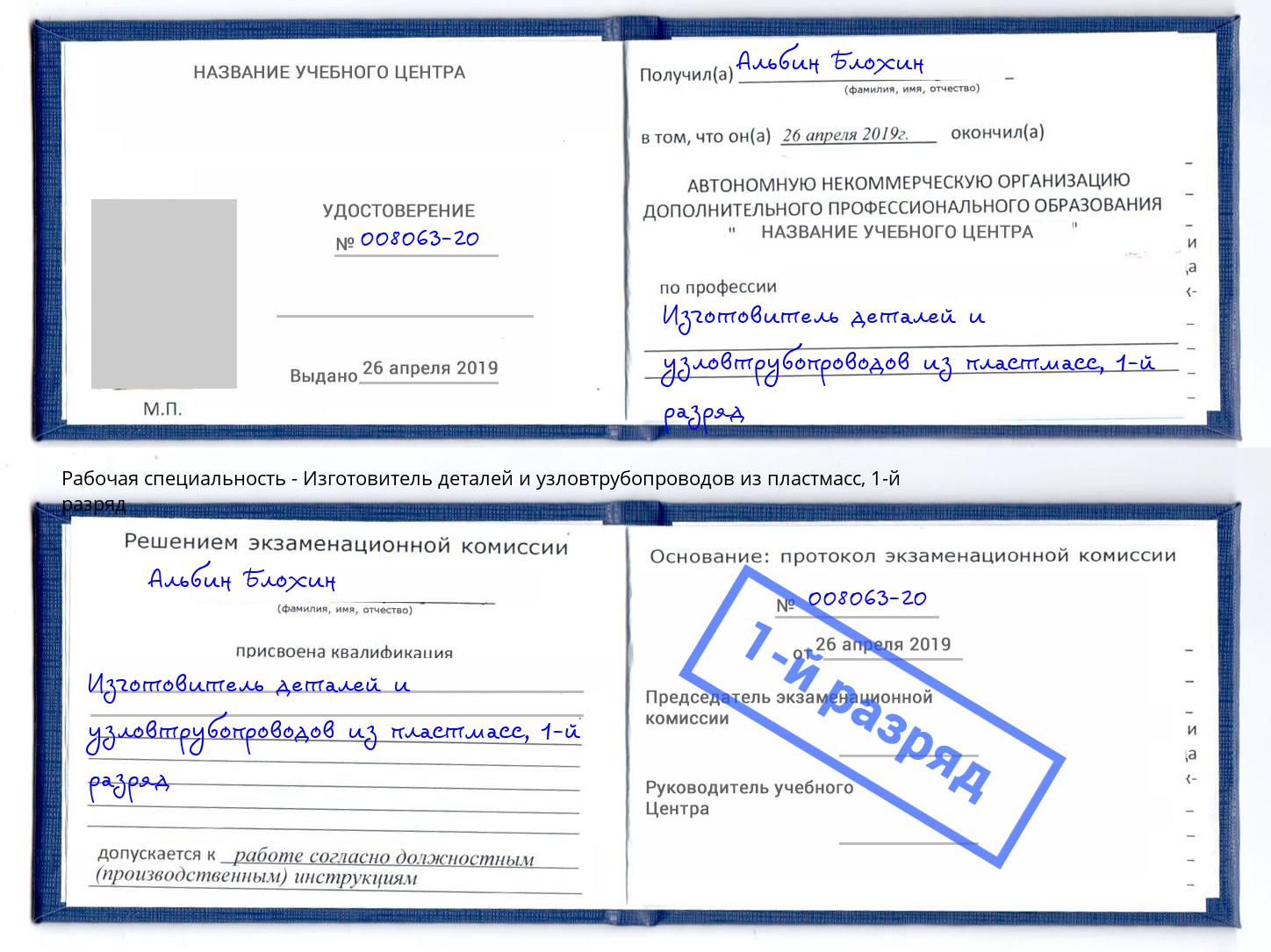 корочка 1-й разряд Изготовитель деталей и узловтрубопроводов из пластмасс Иваново