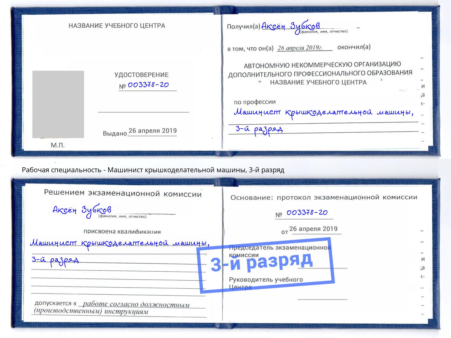 корочка 3-й разряд Машинист крышкоделательной машины Иваново