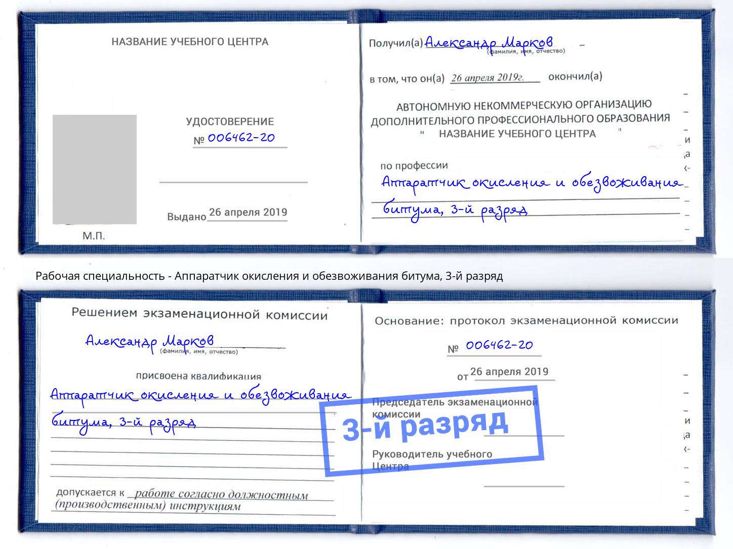 корочка 3-й разряд Аппаратчик окисления и обезвоживания битума Иваново
