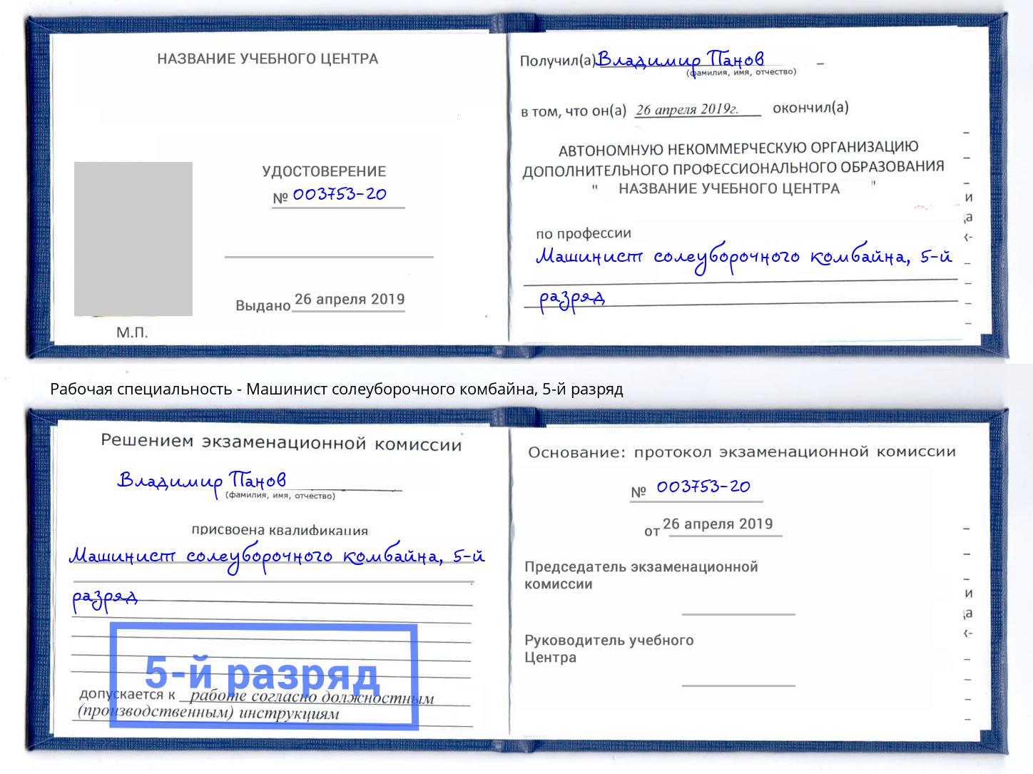 корочка 5-й разряд Машинист солеуборочного комбайна Иваново