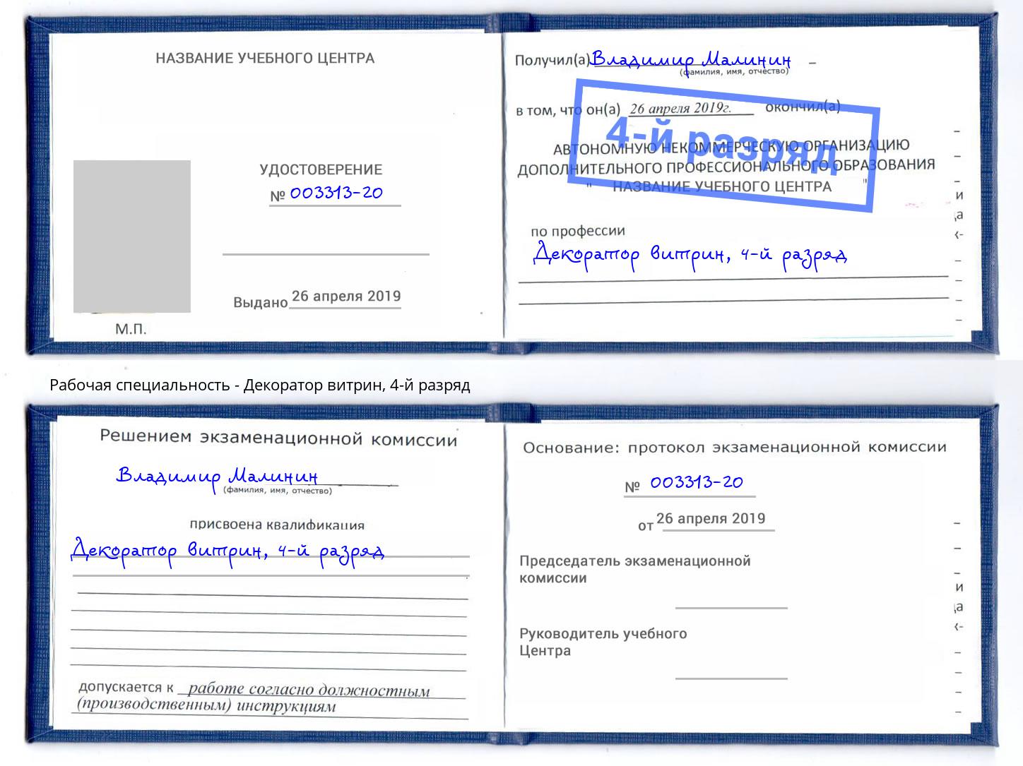 корочка 4-й разряд Декоратор витрин Иваново