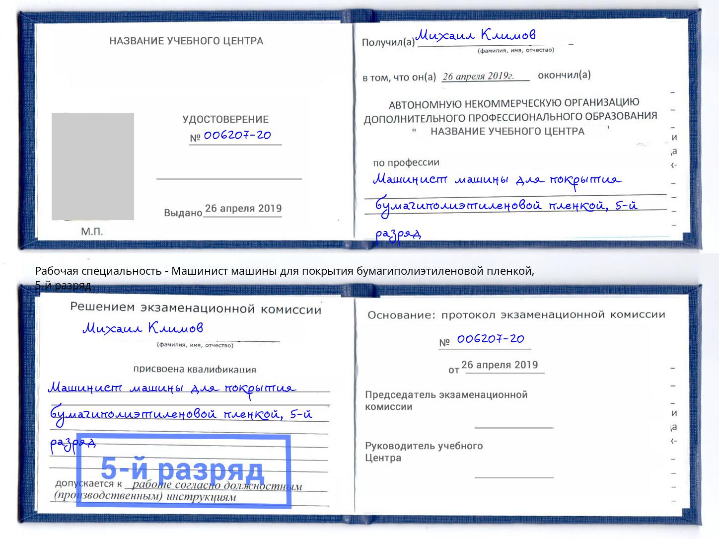 корочка 5-й разряд Машинист машины для покрытия бумагиполиэтиленовой пленкой Иваново