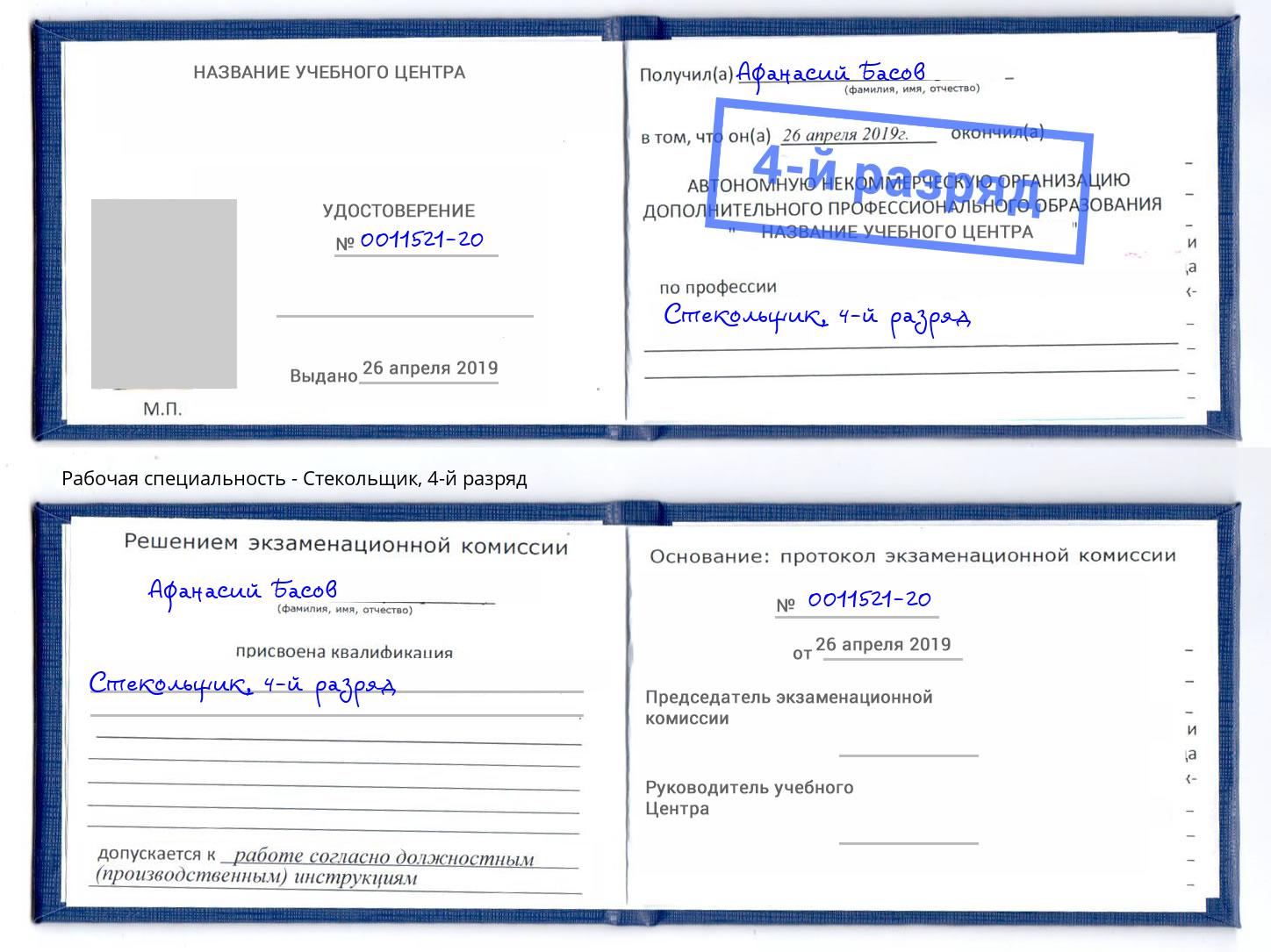 корочка 4-й разряд Стекольщик Иваново