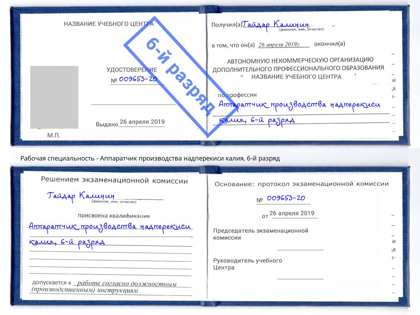 корочка 6-й разряд Аппаратчик производства надперекиси калия Иваново