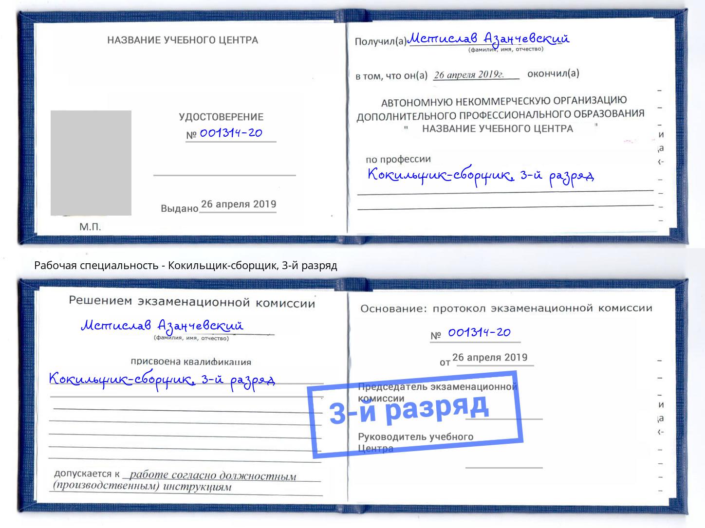 корочка 3-й разряд Кокильщик-сборщик Иваново