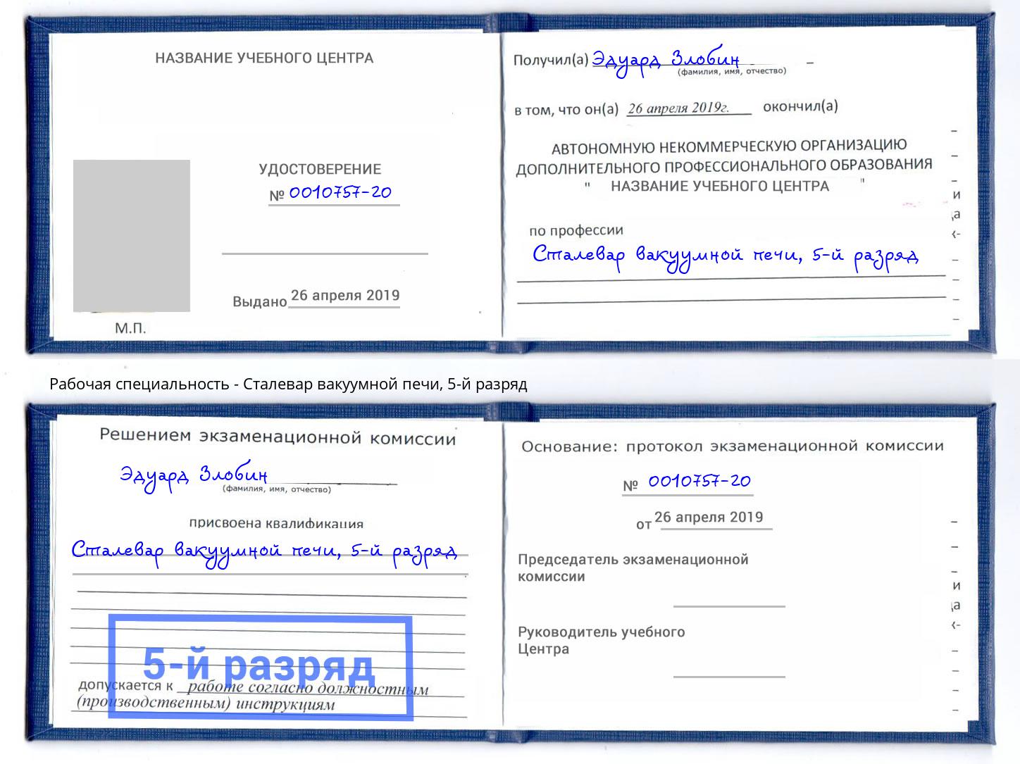 корочка 5-й разряд Сталевар вакуумной печи Иваново