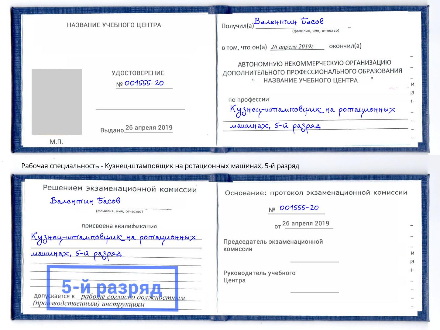 корочка 5-й разряд Кузнец-штамповщик на ротационных машинах Иваново