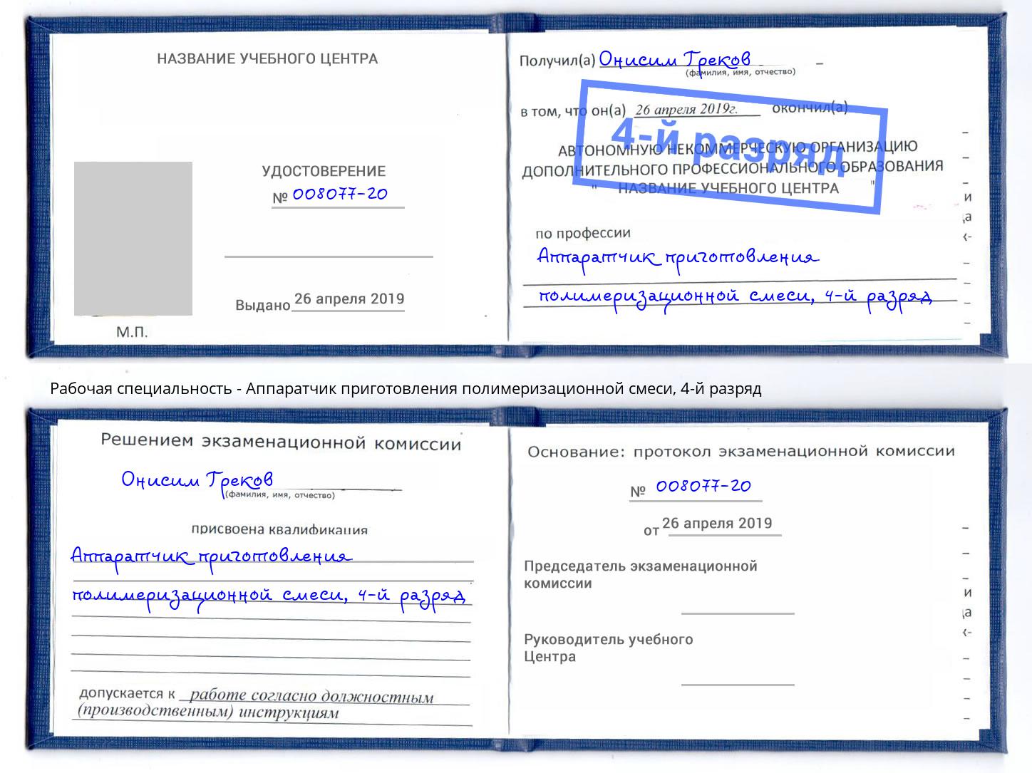 корочка 4-й разряд Аппаратчик приготовления полимеризационной смеси Иваново