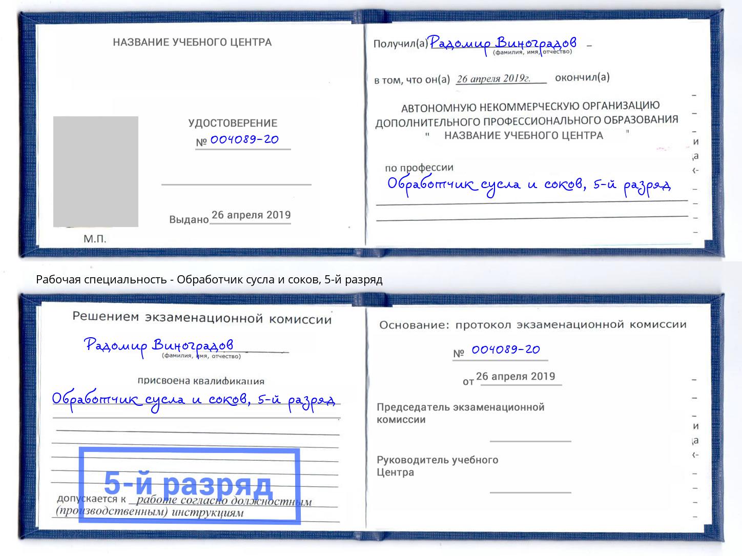 корочка 5-й разряд Обработчик сусла и соков Иваново