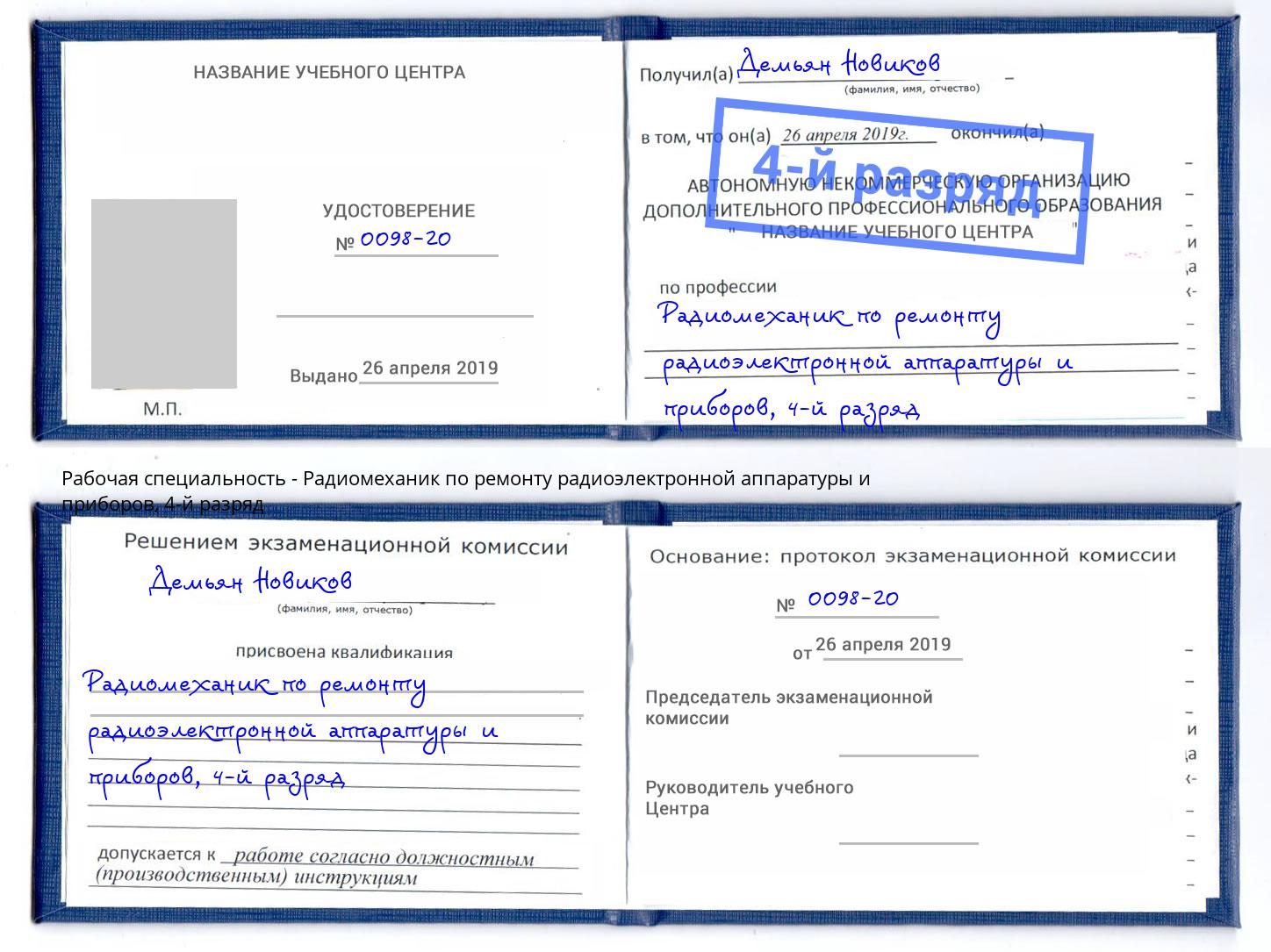 корочка 4-й разряд Радиомеханик по ремонту радиоэлектронной аппаратуры и приборов Иваново