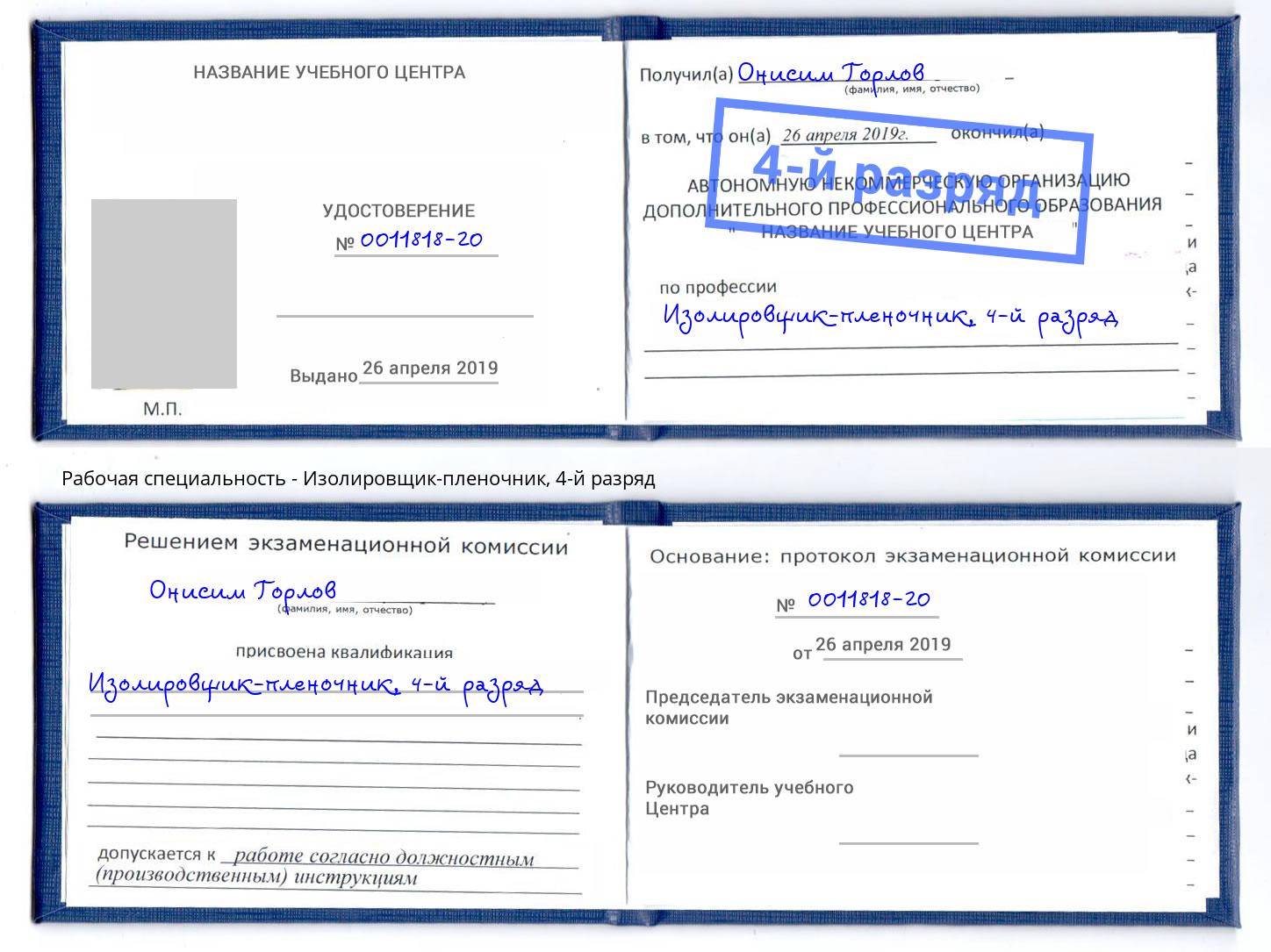 корочка 4-й разряд Изолировщик-пленочник Иваново