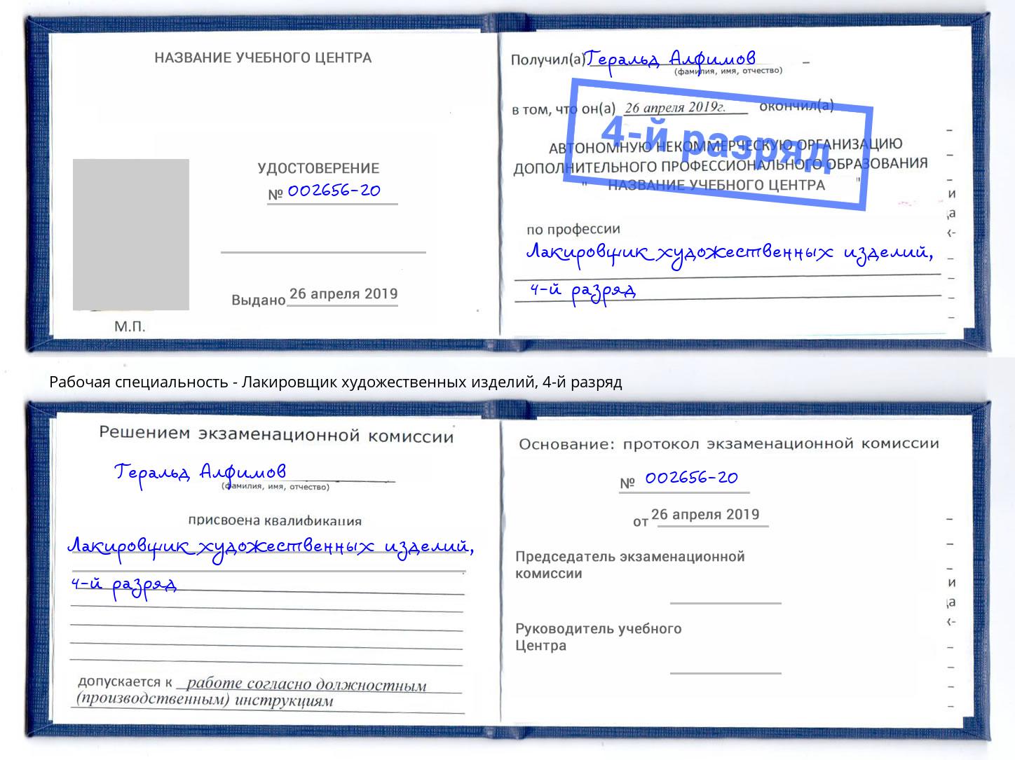 корочка 4-й разряд Лакировщик художественных изделий Иваново