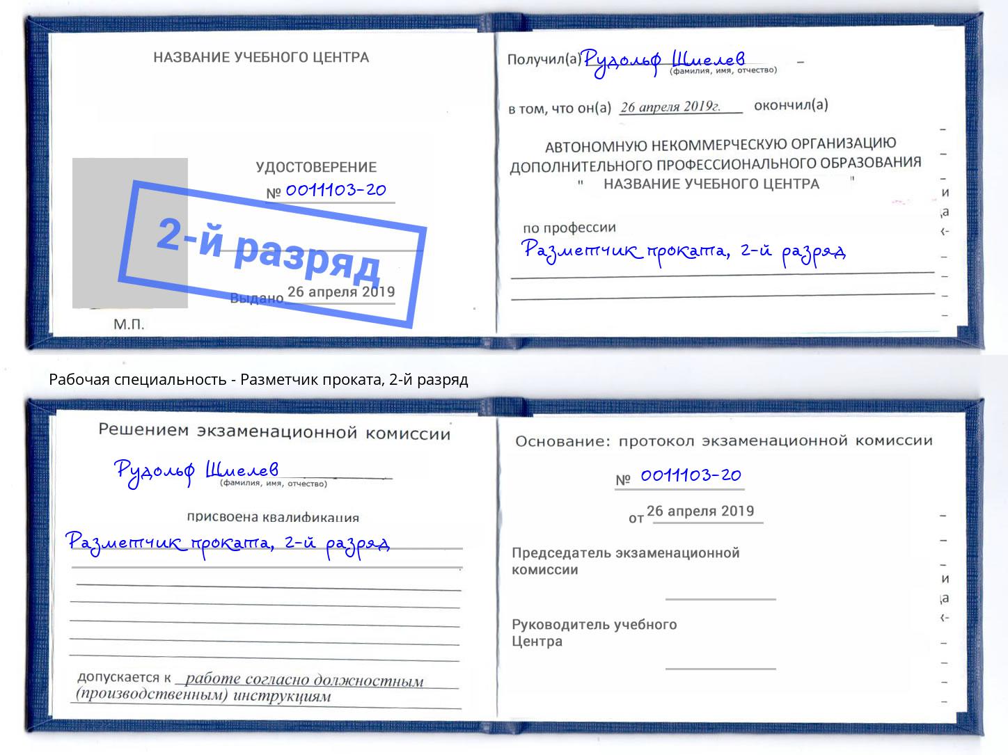 корочка 2-й разряд Разметчик проката Иваново