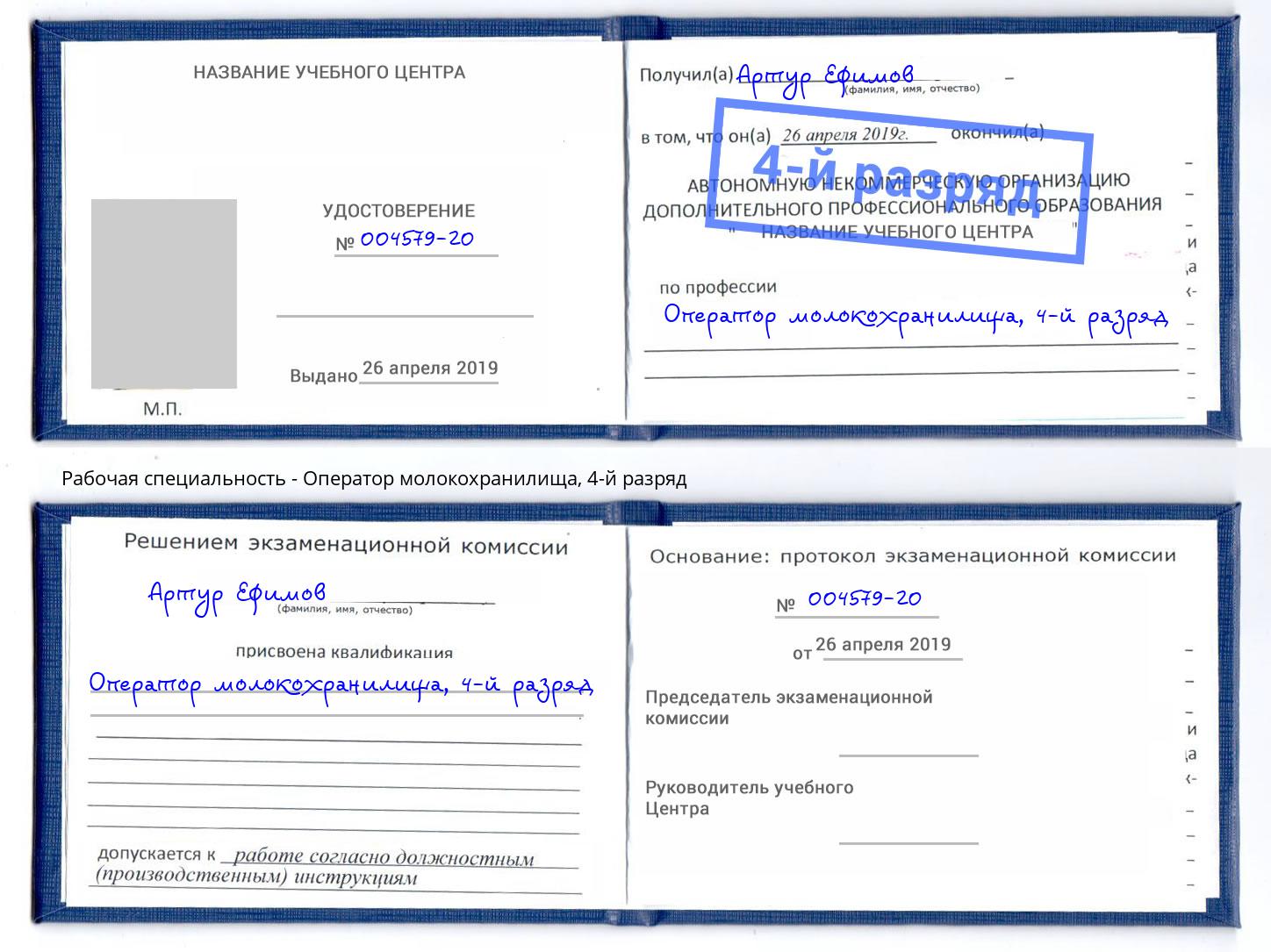 корочка 4-й разряд Оператор молокохранилища Иваново