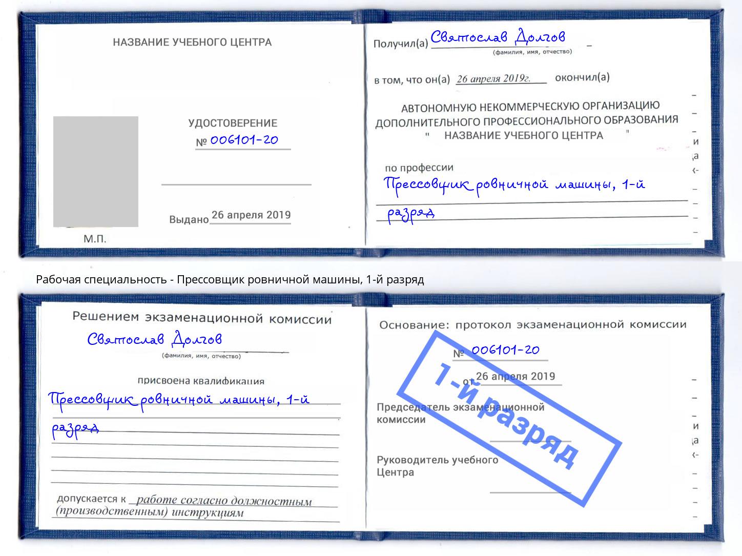 корочка 1-й разряд Прессовщик ровничной машины Иваново