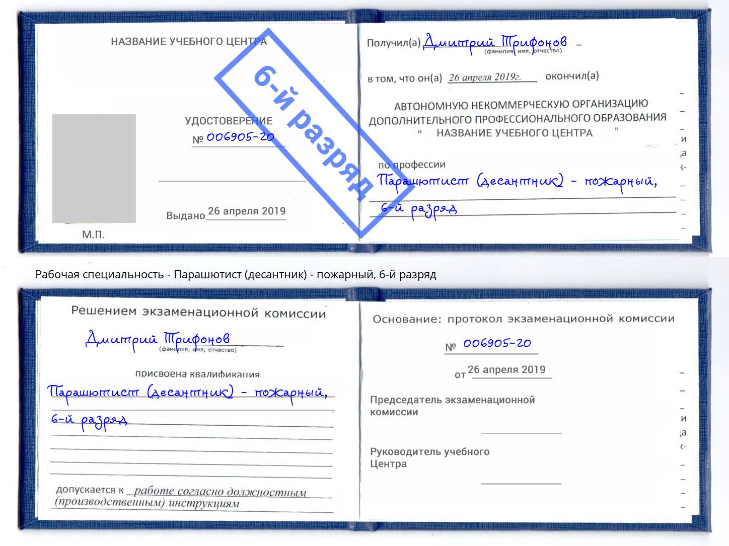 корочка 6-й разряд Парашютист (десантник) - пожарный Иваново