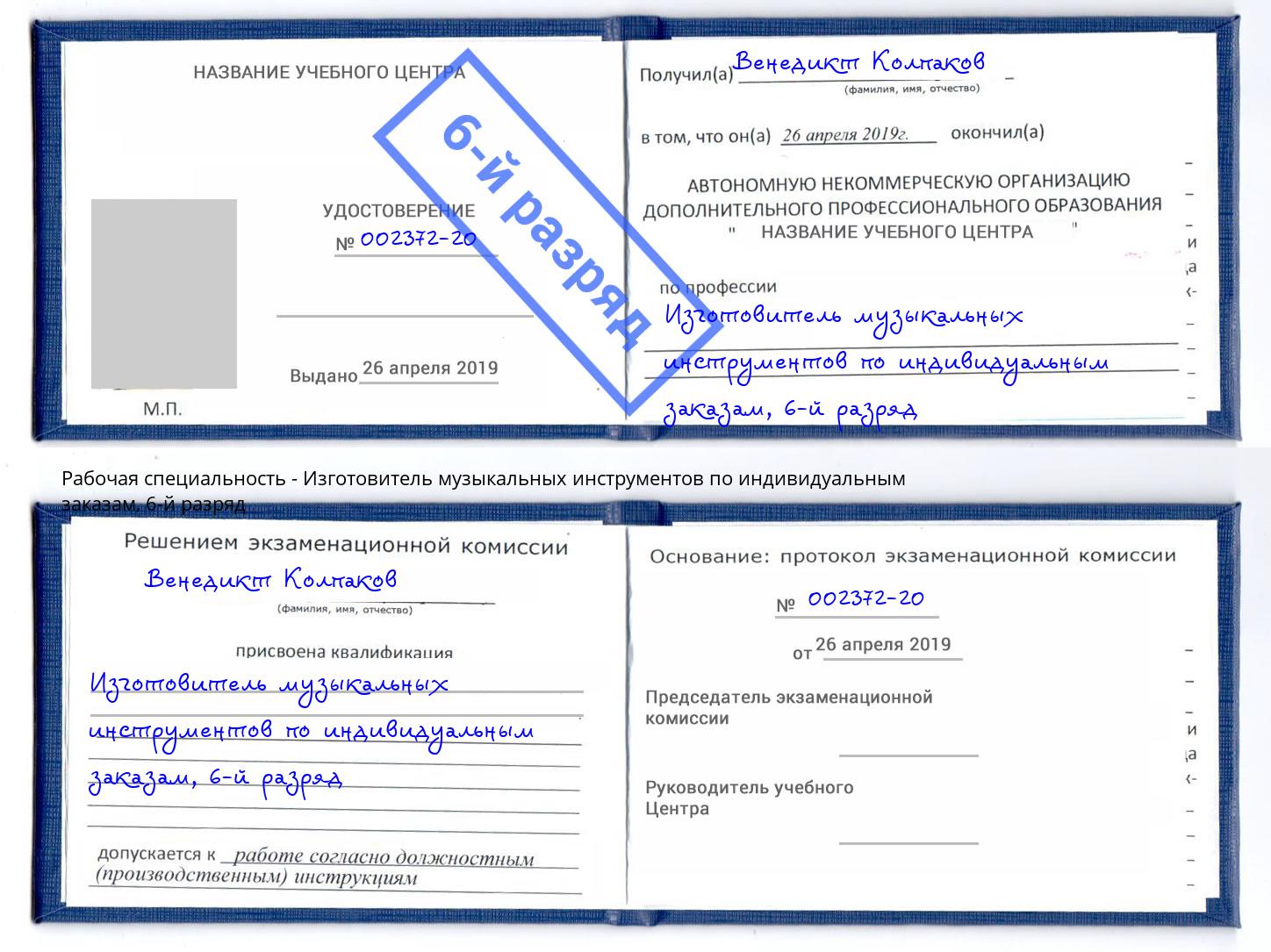 корочка 6-й разряд Изготовитель музыкальных инструментов по индивидуальным заказам Иваново