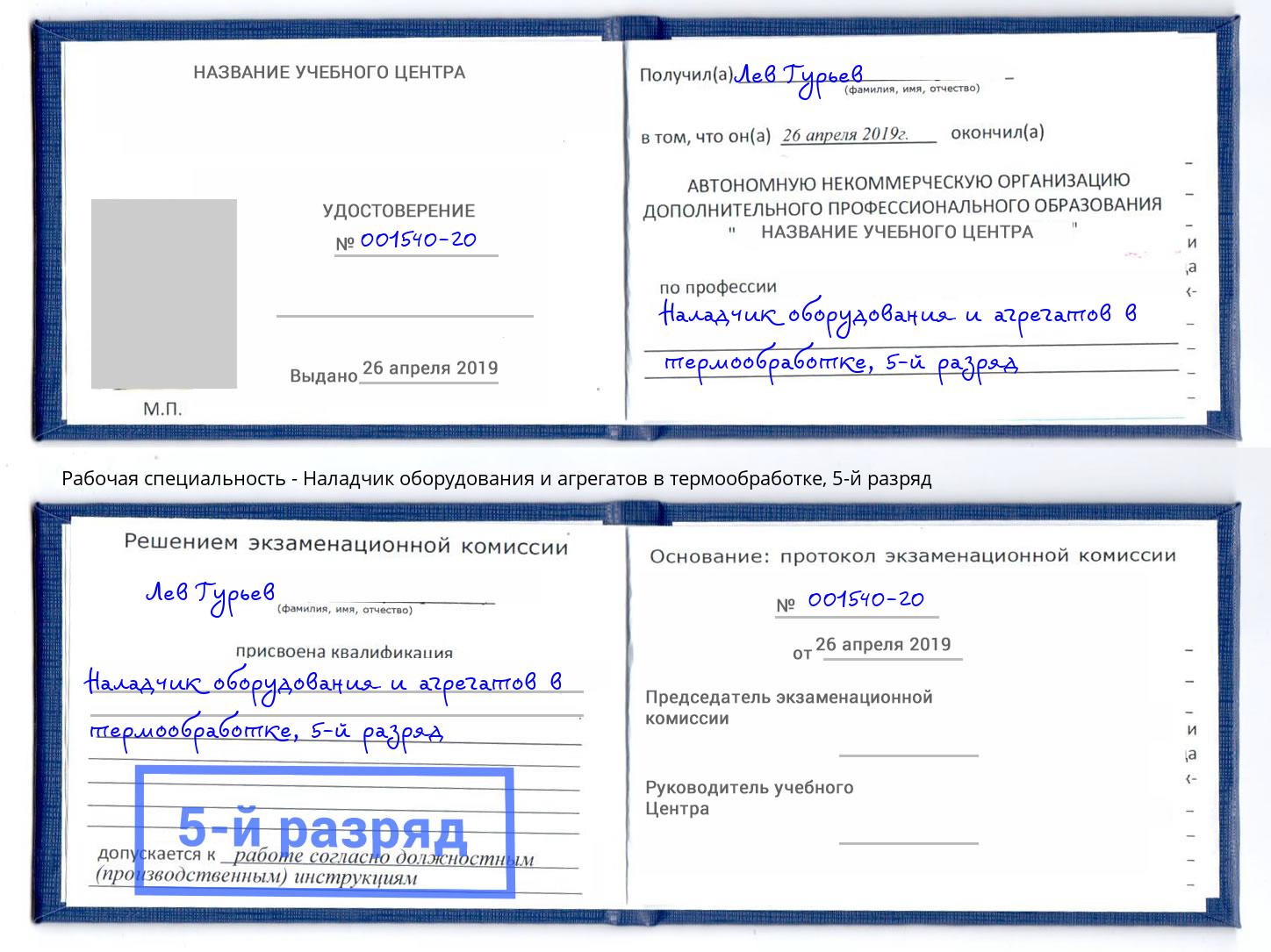 корочка 5-й разряд Наладчик оборудования и агрегатов в термообработке Иваново