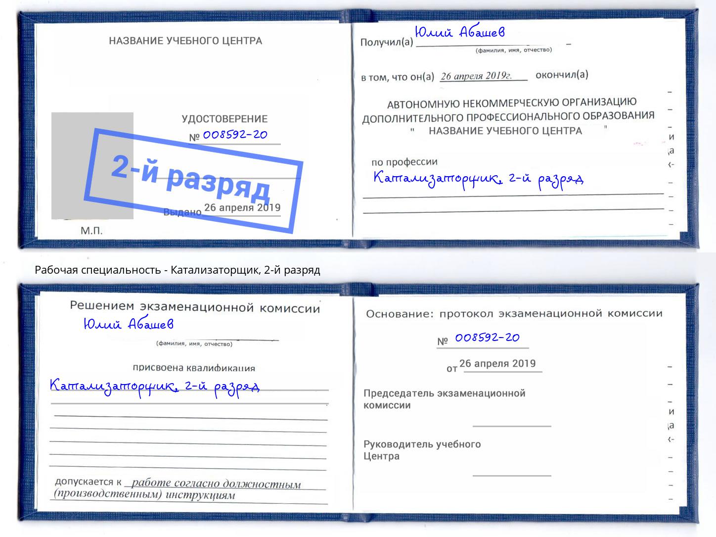 корочка 2-й разряд Катализаторщик Иваново