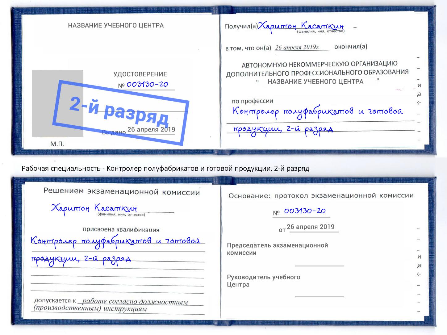 корочка 2-й разряд Контролер полуфабрикатов и готовой продукции Иваново