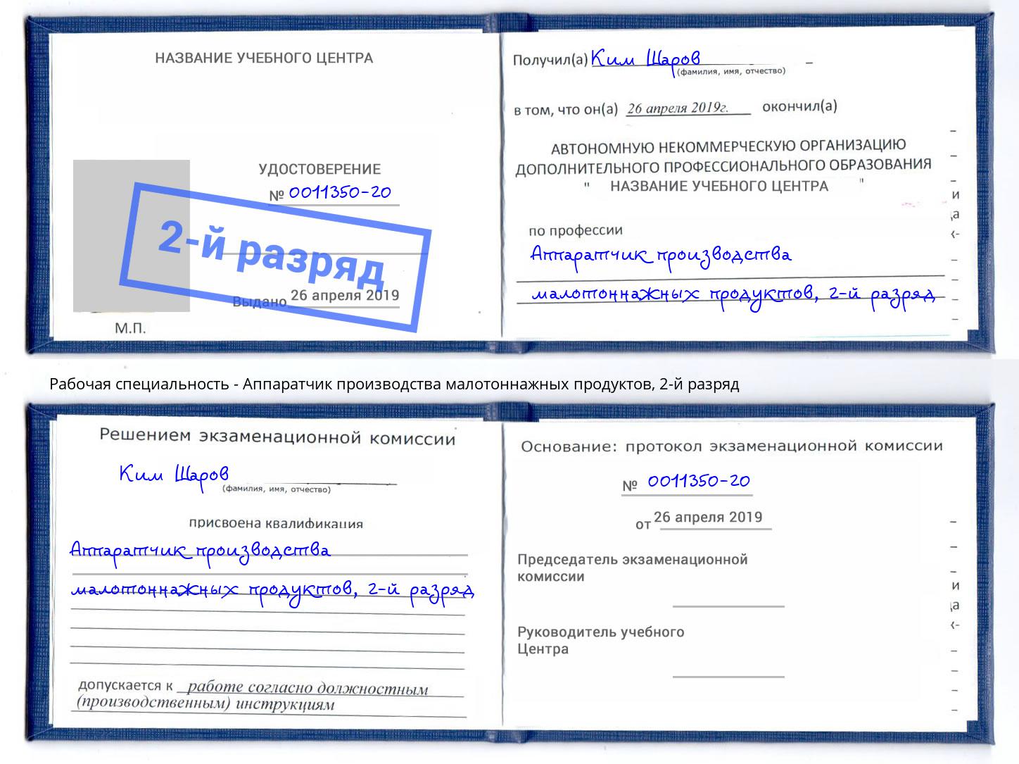 корочка 2-й разряд Аппаратчик производства малотоннажных продуктов Иваново