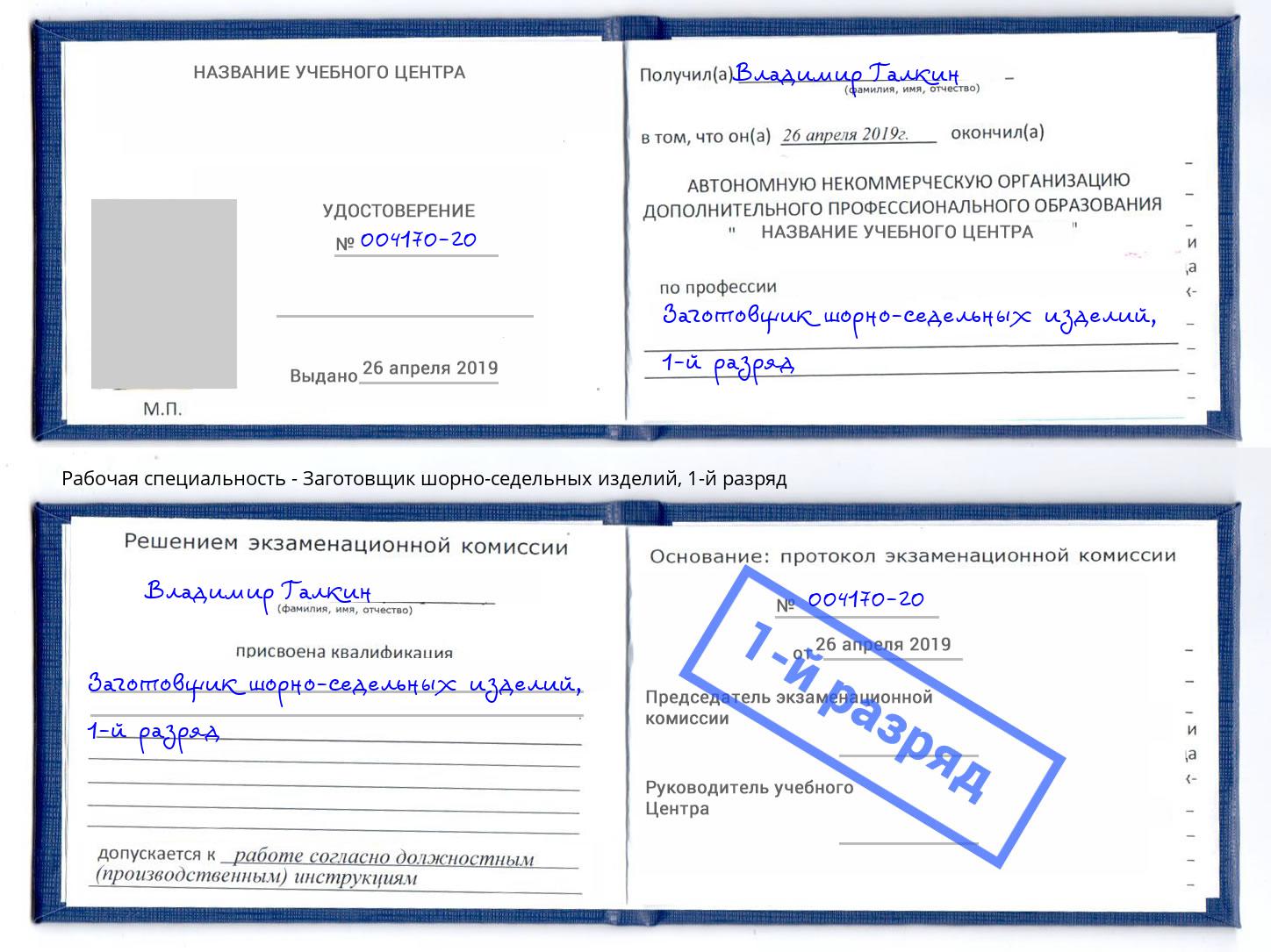 корочка 1-й разряд Заготовщик шорно-седельных изделий Иваново