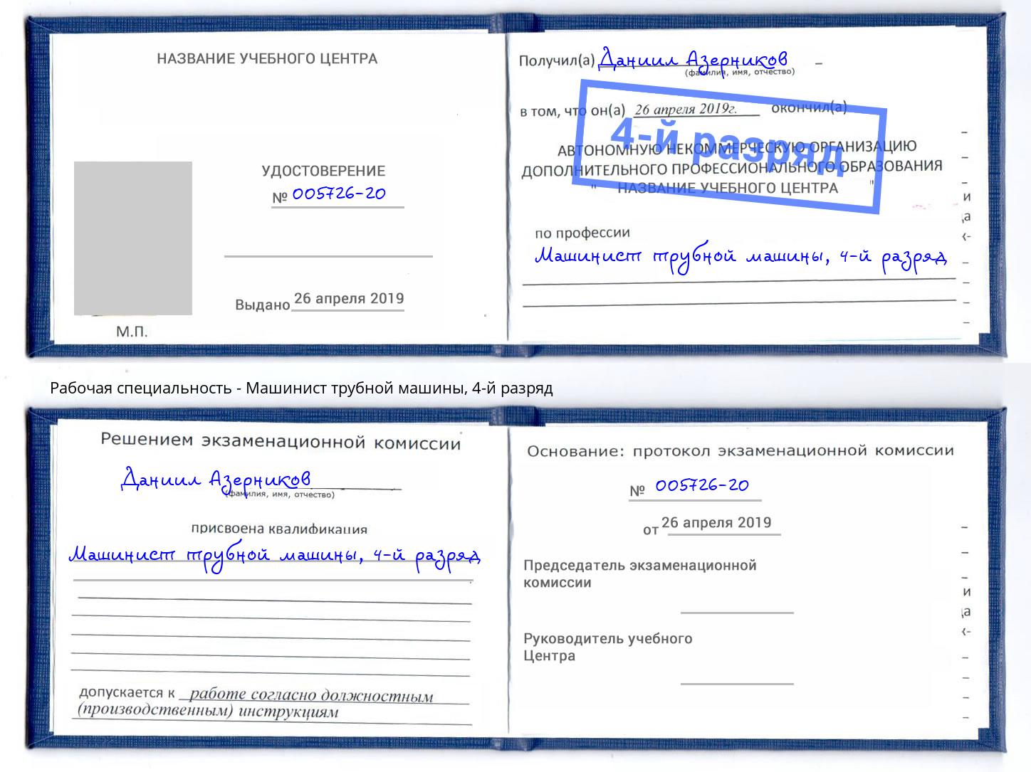 корочка 4-й разряд Машинист трубной машины Иваново