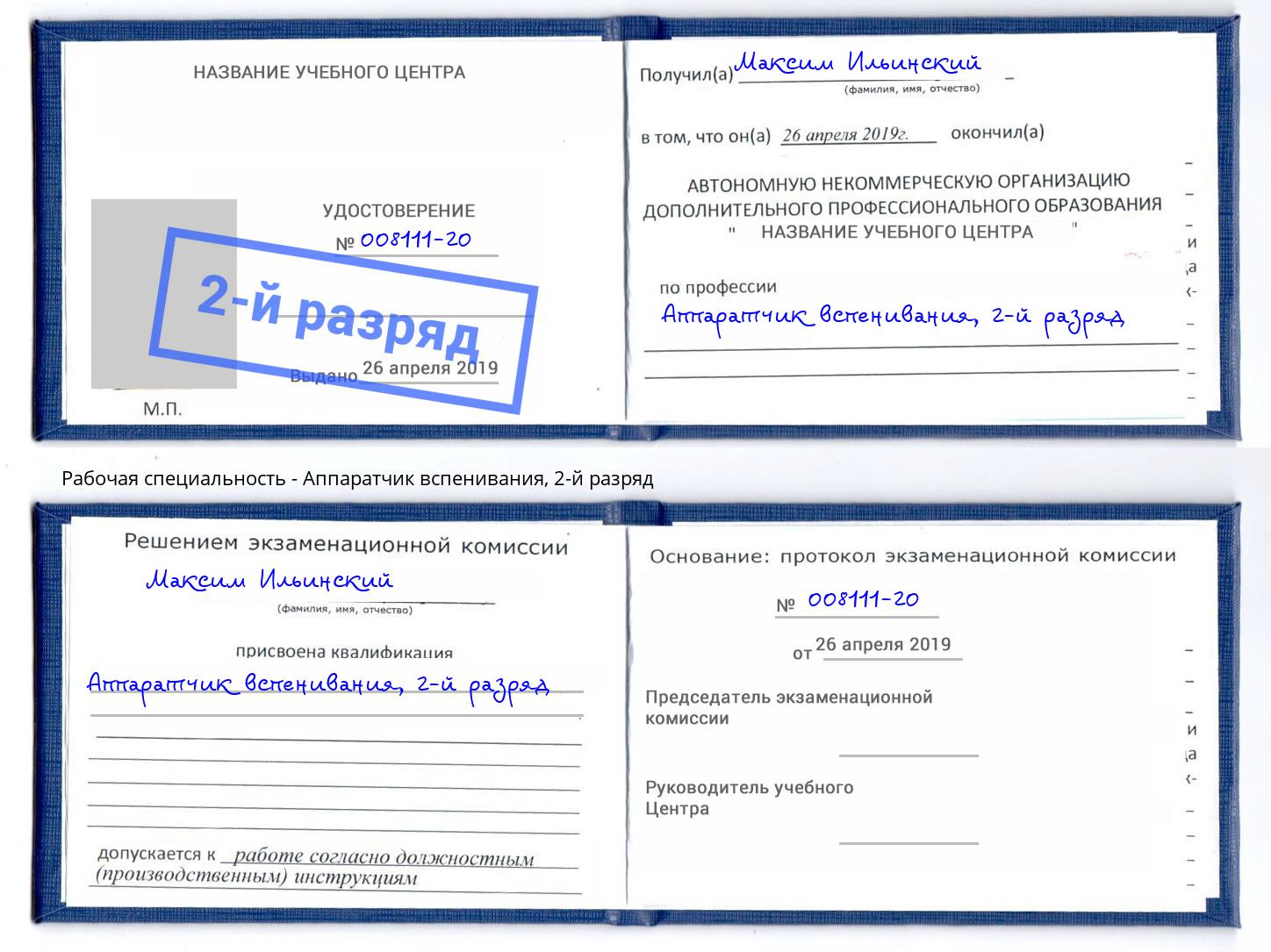 корочка 2-й разряд Аппаратчик вспенивания Иваново