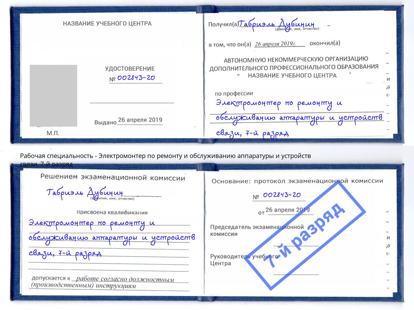 корочка 7-й разряд Электромонтер по ремонту и обслуживанию аппаратуры и устройств связи Иваново