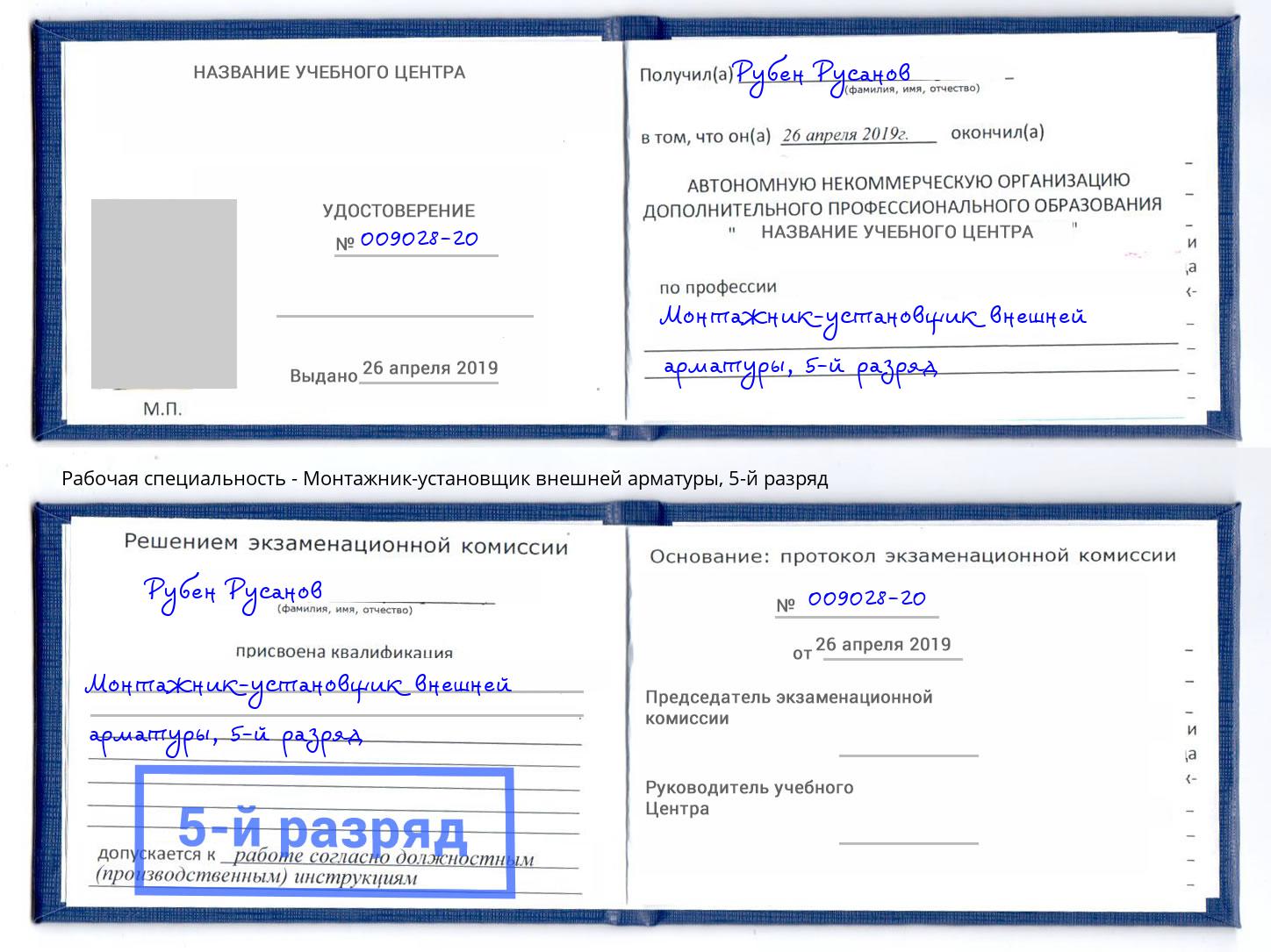 корочка 5-й разряд Монтажник-установщик внешней арматуры Иваново