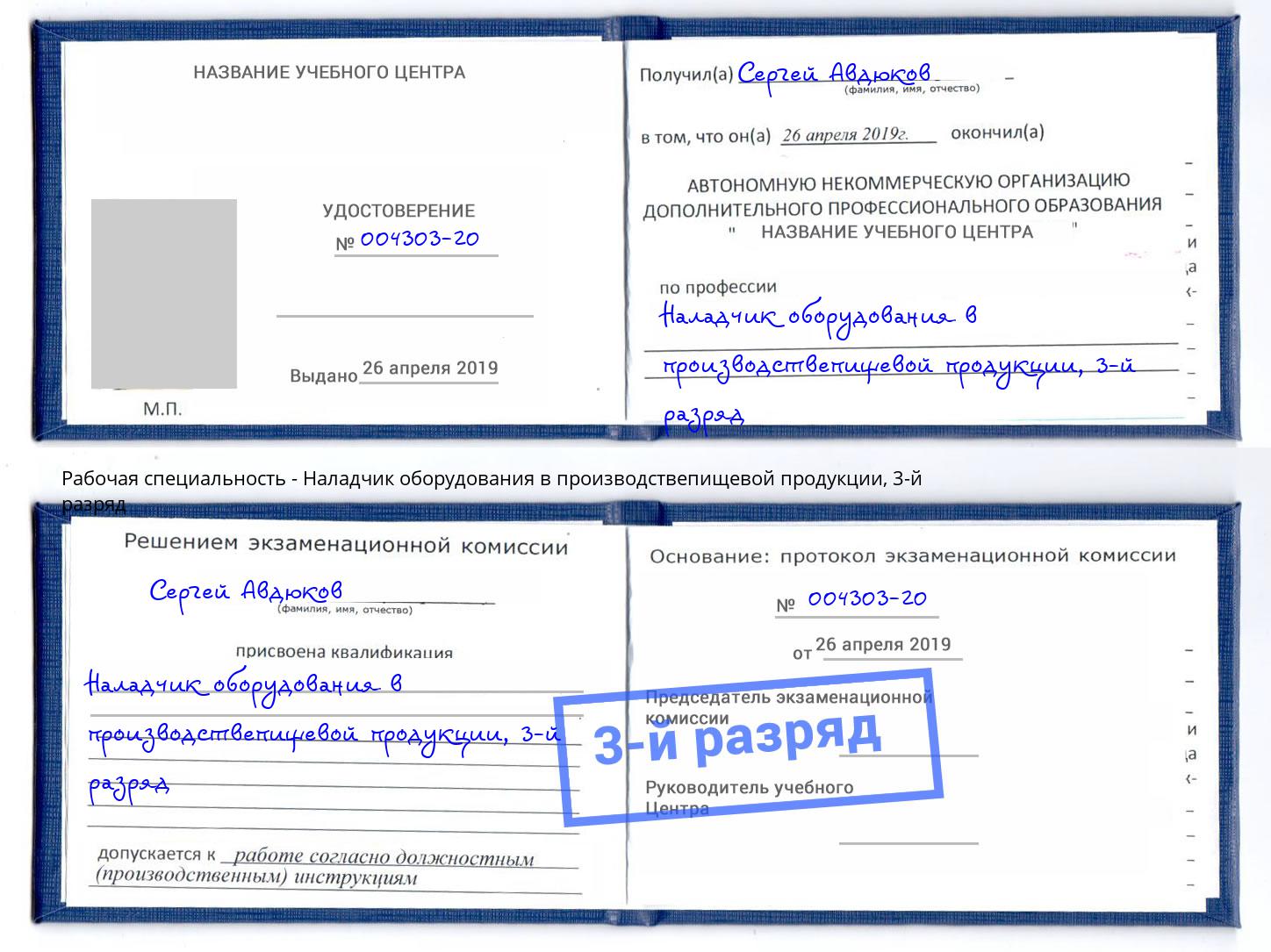 корочка 3-й разряд Наладчик оборудования в производствепищевой продукции Иваново