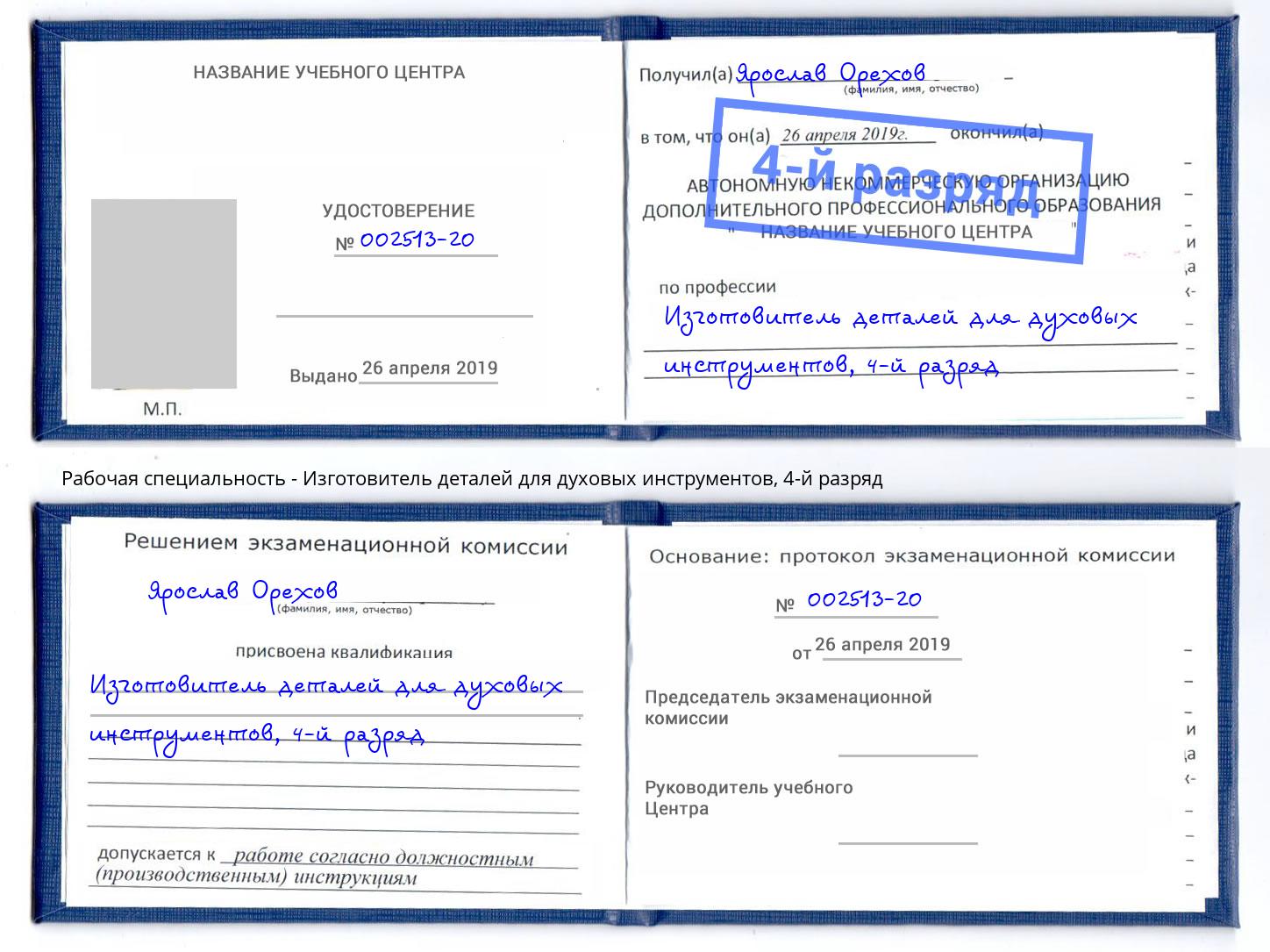 корочка 4-й разряд Изготовитель деталей для духовых инструментов Иваново