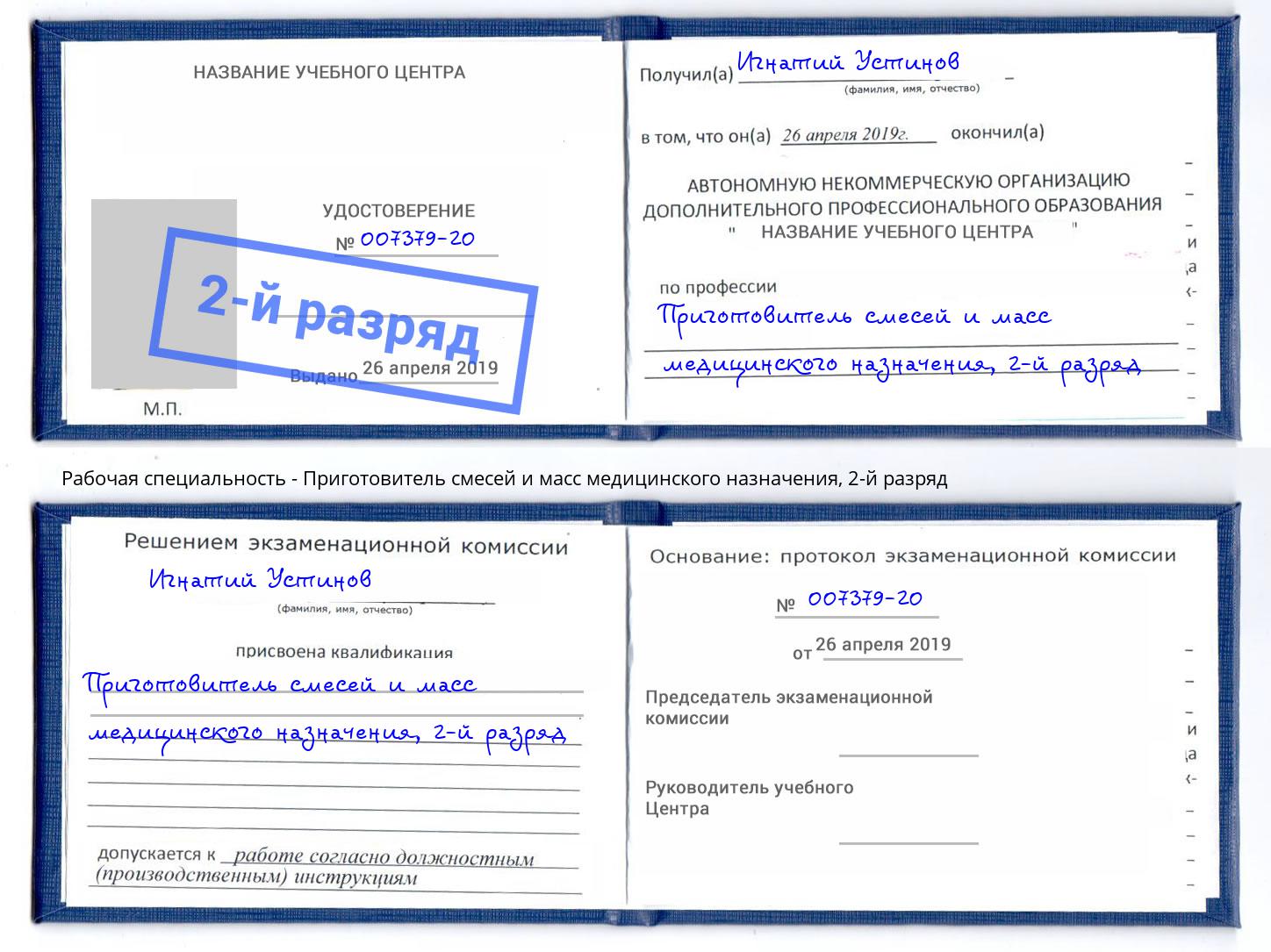 корочка 2-й разряд Приготовитель смесей и масс медицинского назначения Иваново