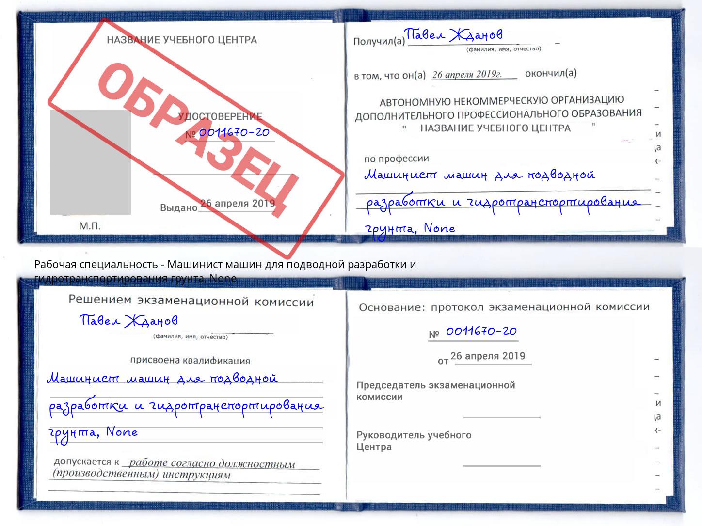 корочка None Машинист машин для подводной разработки и гидротранспортирования грунта Иваново