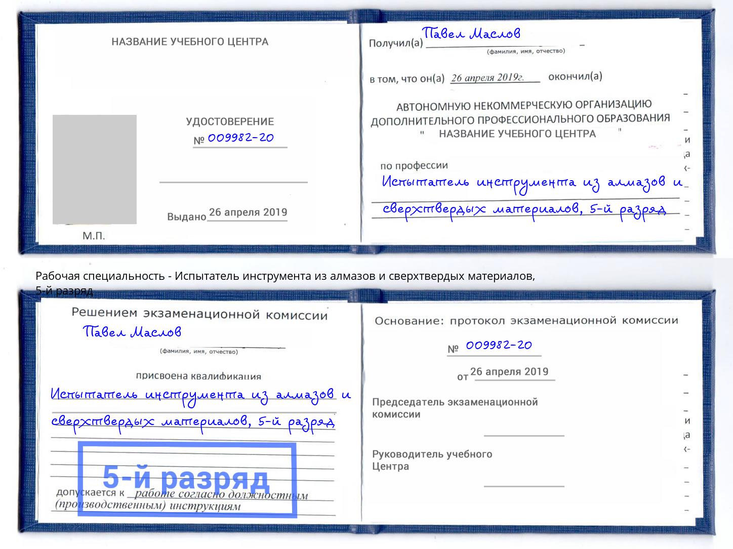 корочка 5-й разряд Испытатель инструмента из алмазов и сверхтвердых материалов Иваново