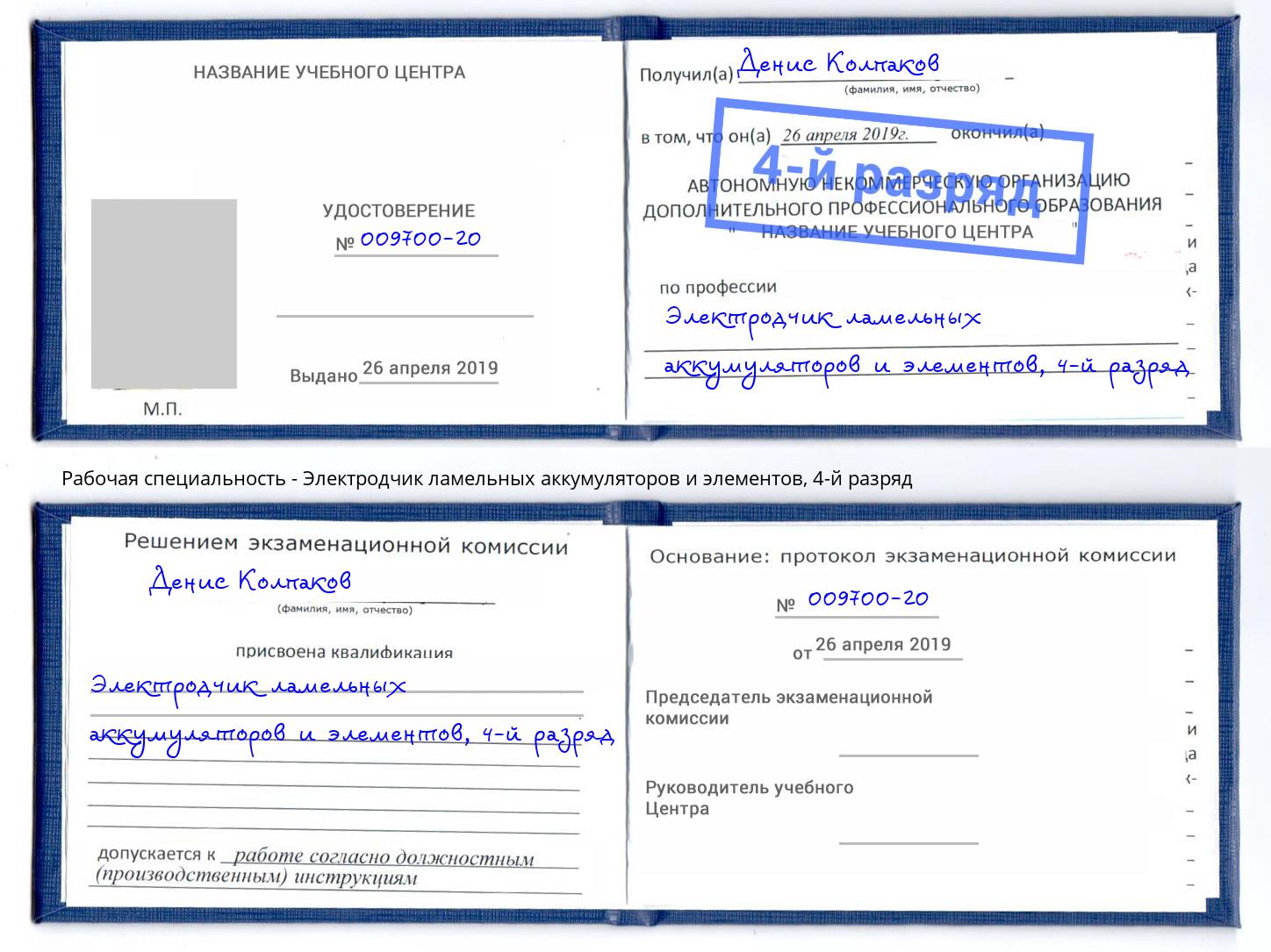 корочка 4-й разряд Электродчик ламельных аккумуляторов и элементов Иваново