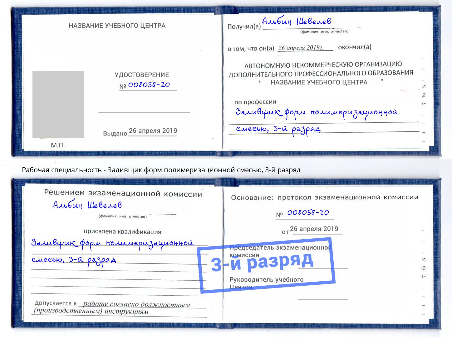 корочка 3-й разряд Заливщик форм полимеризационной смесью Иваново