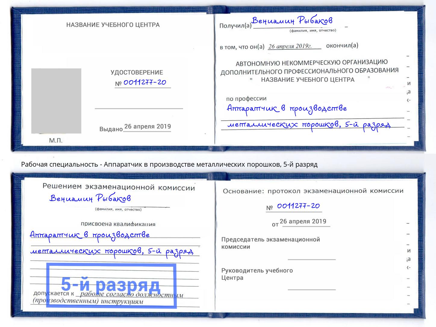 корочка 5-й разряд Аппаратчик в производстве металлических порошков Иваново