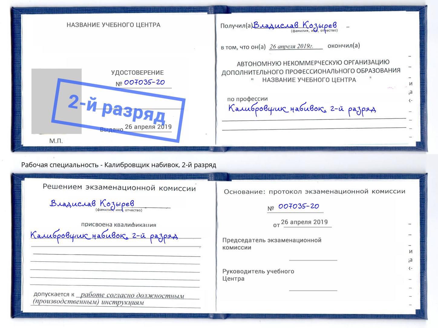 корочка 2-й разряд Калибровщик набивок Иваново