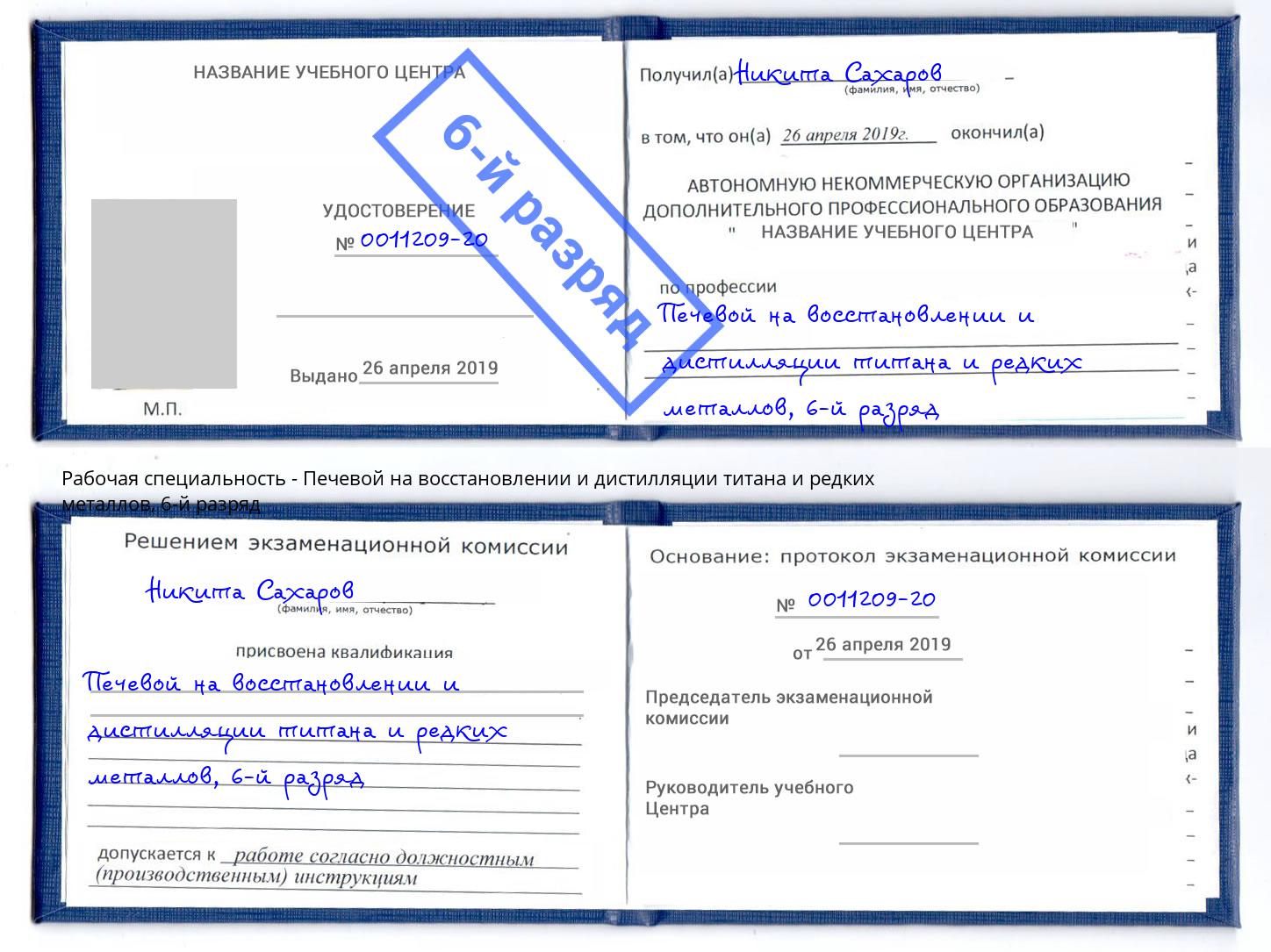 корочка 6-й разряд Печевой на восстановлении и дистилляции титана и редких металлов Иваново