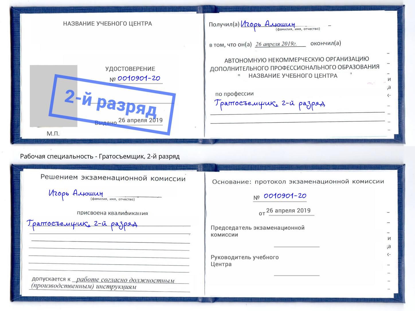 корочка 2-й разряд Гратосъемщик Иваново