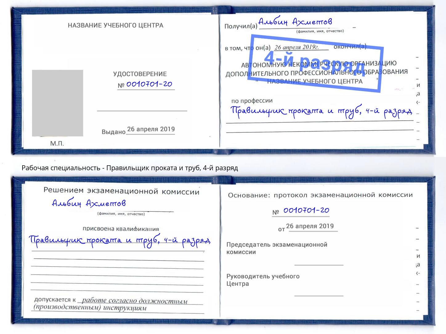 корочка 4-й разряд Правильщик проката и труб Иваново