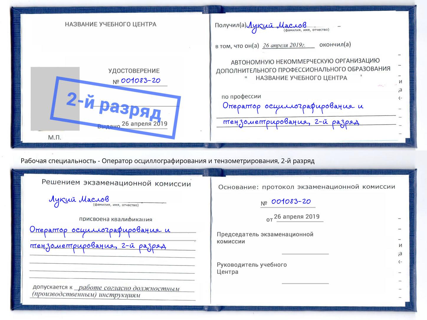 корочка 2-й разряд Оператор осциллографирования и тензометрирования Иваново