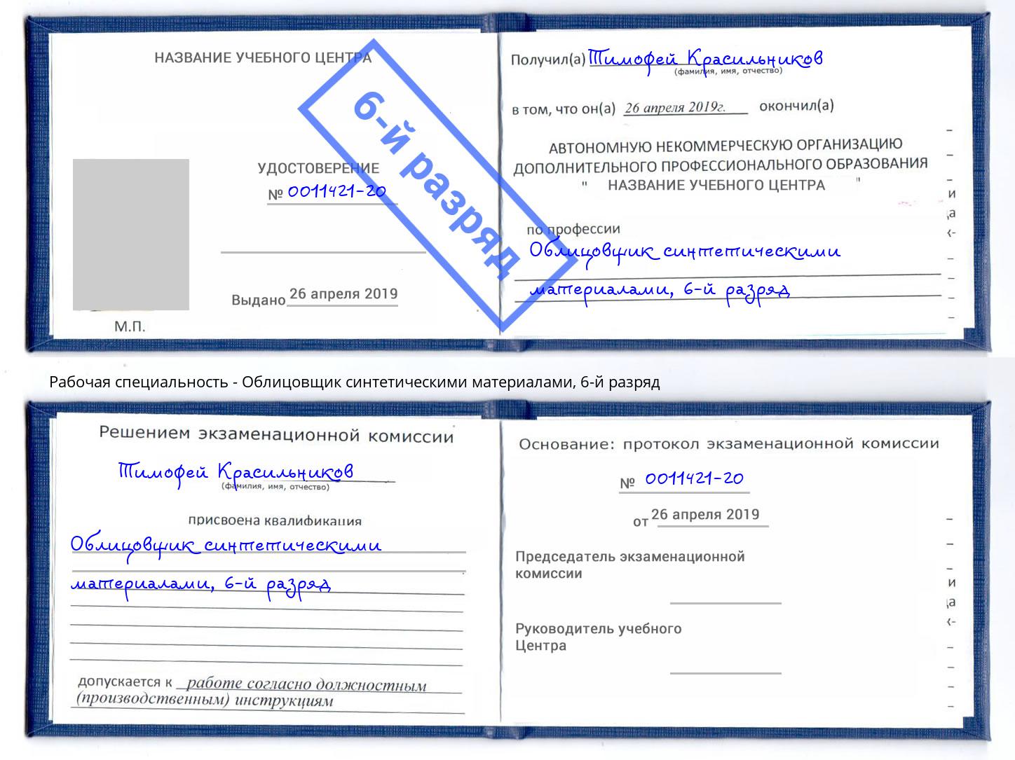 корочка 6-й разряд Облицовщик синтетическими материалами Иваново