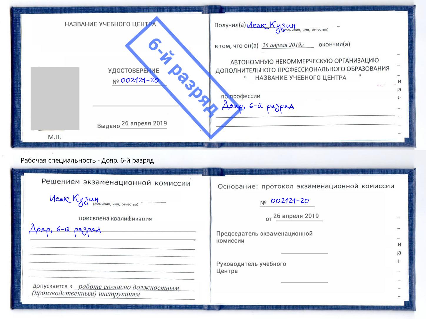 корочка 6-й разряд Дояр Иваново