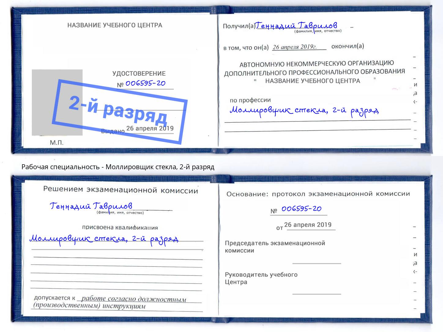 корочка 2-й разряд Моллировщик стекла Иваново